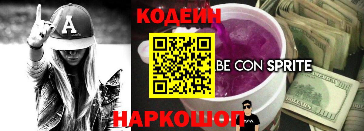 наркотики  Кодеин Purple Drank  Кодеиновый сироп Lean напиток Lean (лин)  Вход с VPN  Советский 